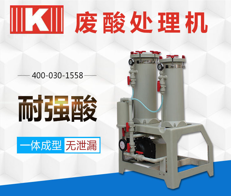 廢酸處理機(jī) 廢酸處理機(jī)