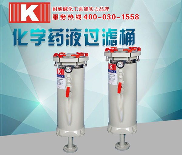 化學(xué)藥液過濾桶 化學(xué)藥液過濾桶