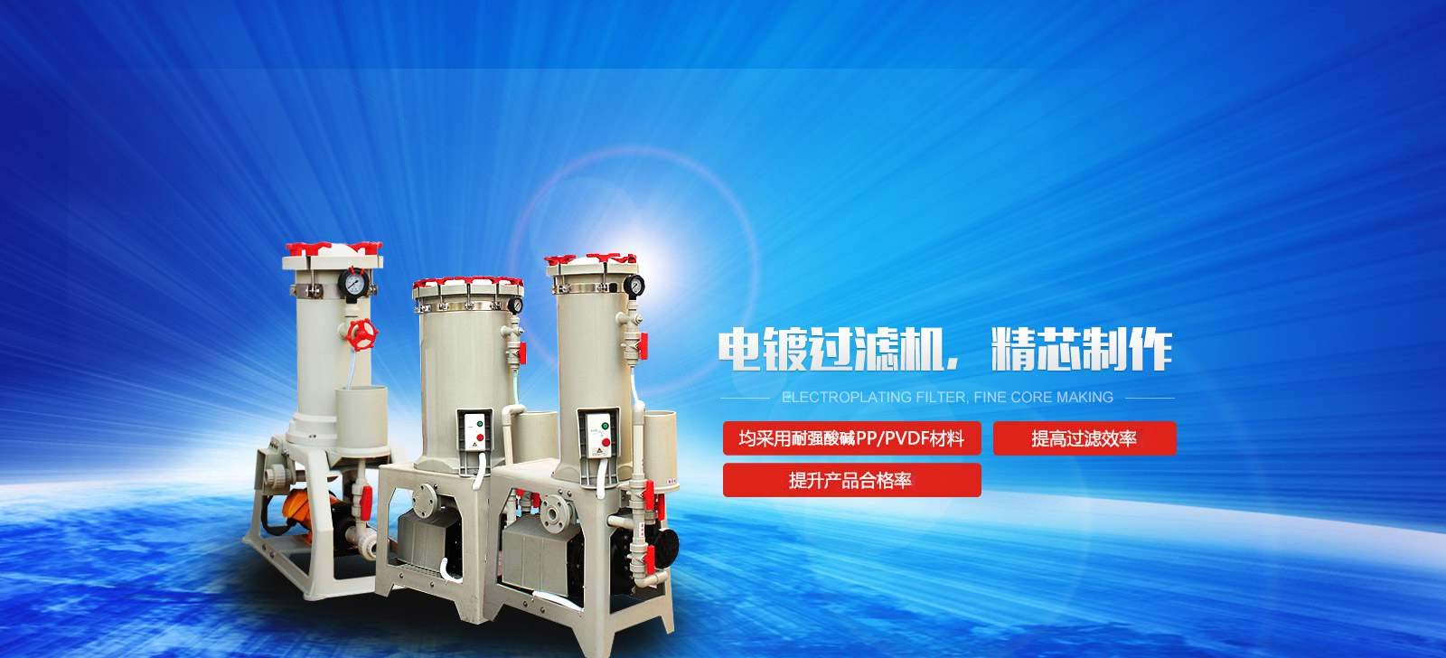 國(guó)寶電鍍過濾機(jī)，精芯制作