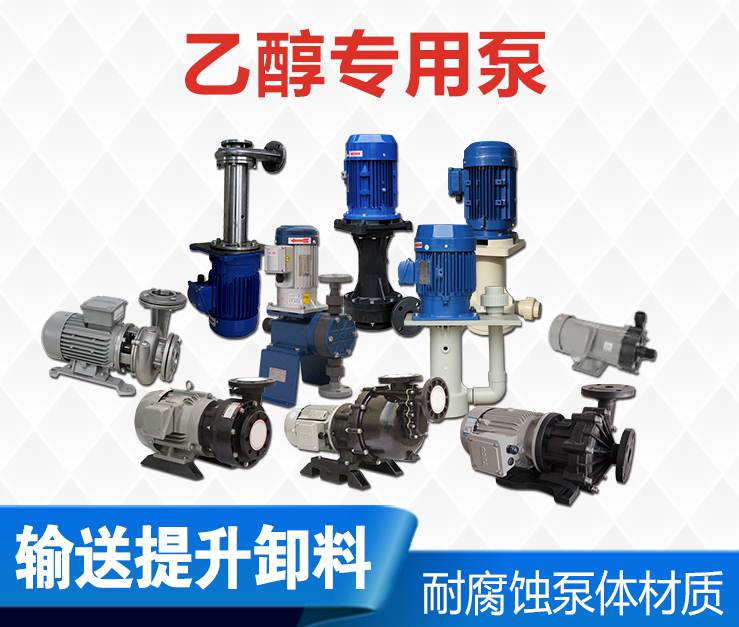 乙醇專(zhuān)用泵 乙醇專(zhuān)用泵