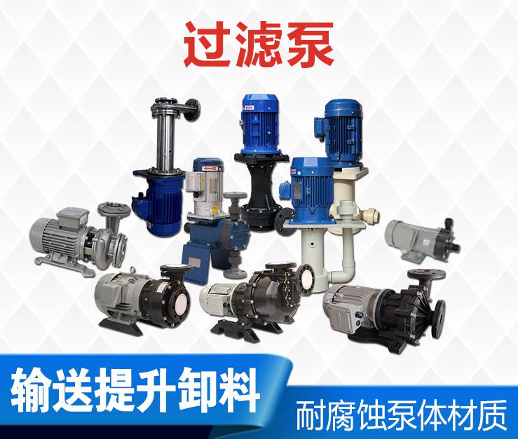 電鍍過濾泵 電鍍過濾泵